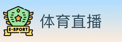 体育直播 logo